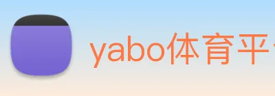yabo体育平台官网入口 logo